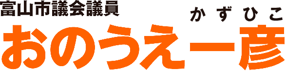 おのうえ一彦