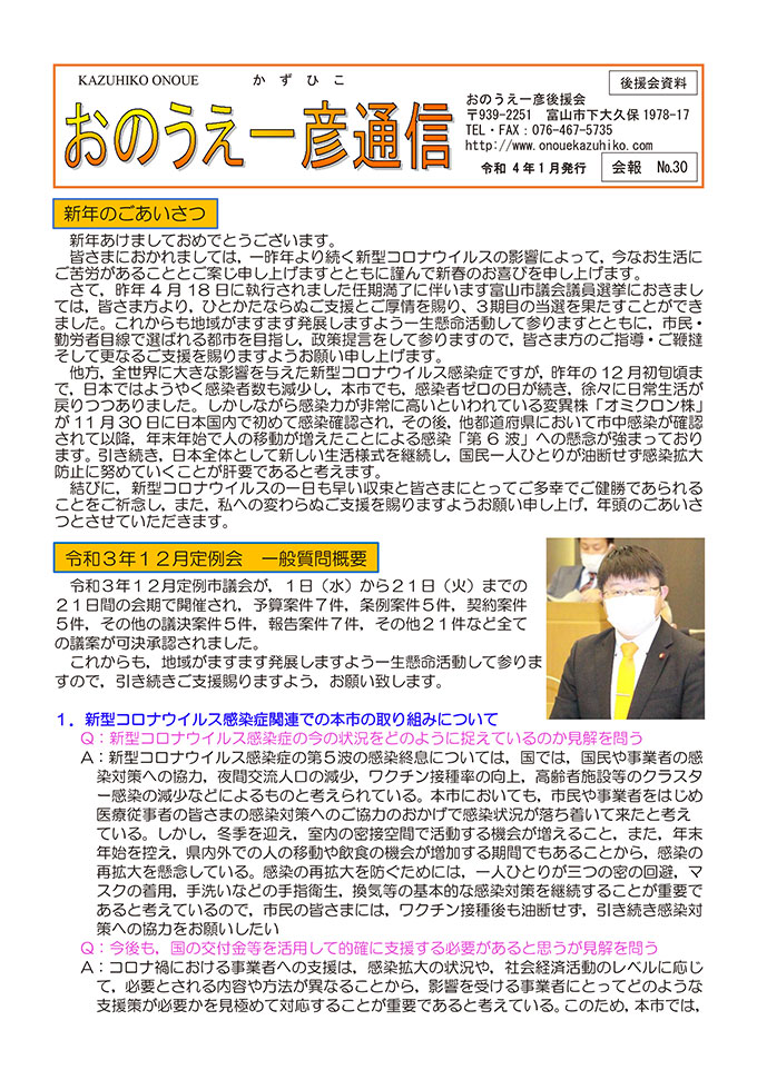 おのうえ一彦通信No.30